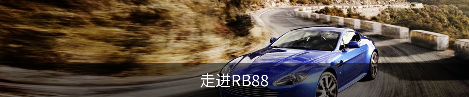 走进RB88